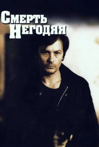 Смерть негодяя (1977)